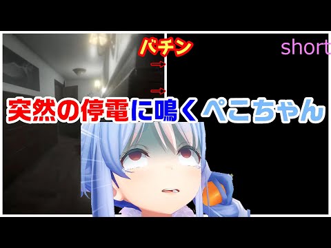 【兎田ぺこら】停電でビビるぺこちゃんｗ【ホロライブ切り抜き　#shorts