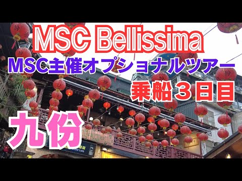 【MSCベリッシマ乗船記】3日目台湾「九份オプショナルツアー」予約前に必ずチェックしないと後悔、日本発着史上最大の豪華客船「MSCクルーズ」台湾・那覇クルーズ6日間【2024年3月沖縄〜台湾〜東京】