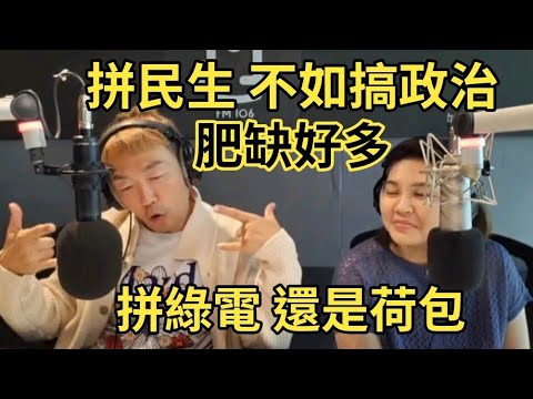 11/01/24-拚民生 不如搞政治！拚綠電 還是自己的荷包！肥缺好多 塞自己人最好！