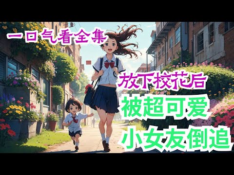 【完结】《放下校花后，被超可爱小女友倒追》全集：陈域追了宋语汐二十年，宋语汐也心安理得地享受了他二十年的好，却在他生病后将他一脚踹开，唯恐避之不及。他临终前想要见宋语汐最后一面，算是给这段感情画个句号