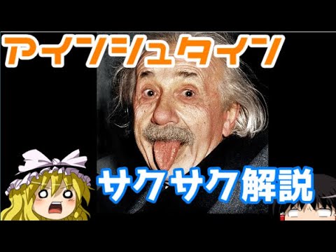 【ゆっくり解説】アインシュタイン【サクサクヒロシ】