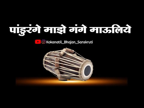 ||अभंग|| पांडुरंगे माझे गंगे माऊलिये|| pandurnage majhe gange mauliye||