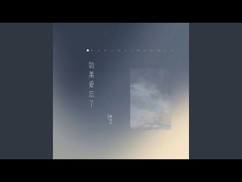 如果爱忘了 (抒情版)