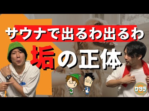 【汚い】サウナ室でよく出る垢は本当に汚いのか？垢の正体を徹底解説