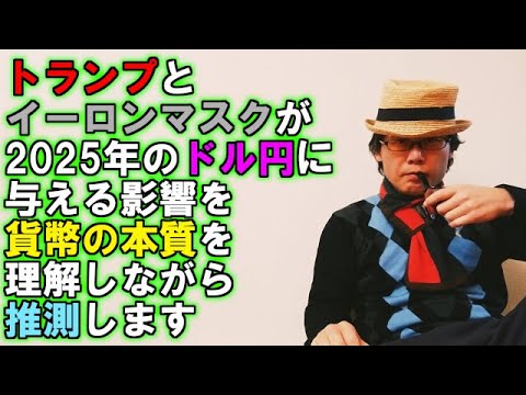 トランプとイーロンマスクが2025年のドル円に与える影響を貨幣の本質を理解しながら推測します