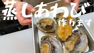 コースメニューの一品蒸しあわび/肉魚地酒やすおかのあわびの蒸し方