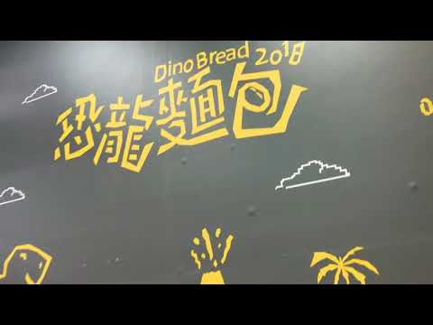 【天狼劍】台北 萬華《恐龍麵包 DinoBread2018》 Part 1