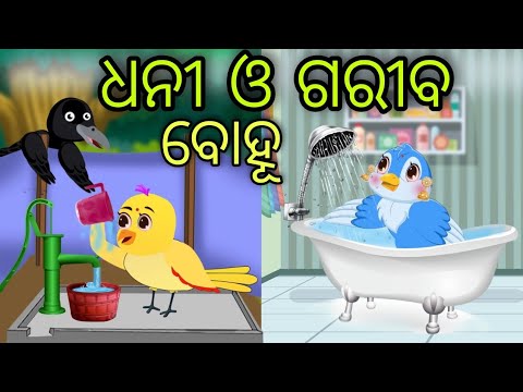 ଧନୀ ଭଉଣୀ ଓ ଗରୀବ ଭଉଣୀ | Dhani O Gariba Bhauni | Tiki Chadhei Gapa | Odia Chadhei Gapa | New Story