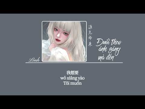 [Vietsub] Đuổi theo ánh sáng mà đến • Lư Lư mau im lặng ♪追光而来 • 卢卢快闭嘴