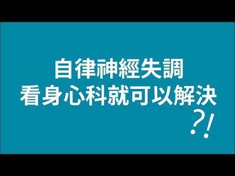 自律神經失調看身心科?! │自律神經失調專家◎郭育祥診所