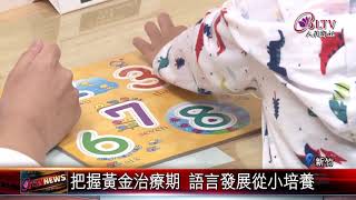 20200814  "大雞晚啼"別緊張？孩子恐患有語言遲緩