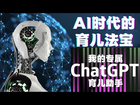 免费专属育儿助手ChatGPT-让育儿更轻松！