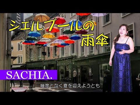 シェルブールの雨傘　ソプラノ歌手 SACHIA. さちあ