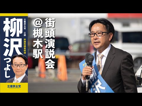 2024年10月17日 柳沢つよし＜宮城3区＞ 街頭演説会@槻木駅東口