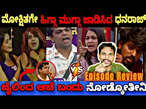 ಮೋಕ್ಷಿತ ವಿರುದ್ಧ ಸಿಂಹದಂತ್ತೆ ಗರ್ಜಿಸಿದ ಧನರಾಜ್ 🦁| Bigg Boss Kannada 11 Episode Review|BBK11 Update's