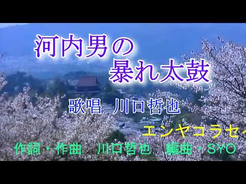 【新曲】河内男のあばれ太鼓 　川口哲也