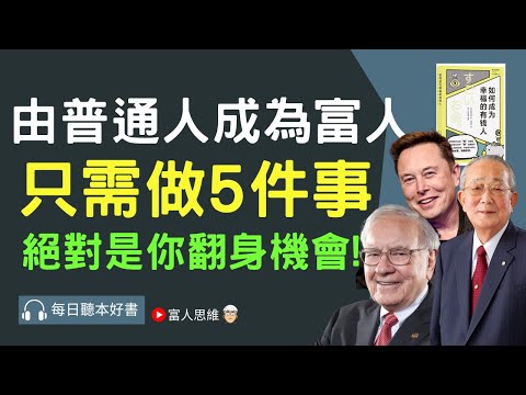 普通人變富人 只需做這5件事 絕對是你翻身機會! #如何成為幸福的有錢人｜股票 股市 美股｜個人財富累積｜投資｜賺錢｜富人思維｜企業家｜電子書 聽書｜#財務自由 #財富自由  #富人思維