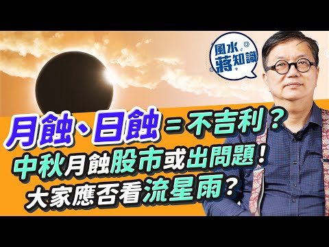 中秋節邊個地方有月蝕？占星角度：不吉利！日蝕預示政權改變、月蝕小市民無錢！預測中秋月蝕股市或出問題？大家應該觀看日蝕、月蝕、流星雨？古人咁樣破解日蝕魔咒｜蔣匡文｜風水蔣知識｜etnet