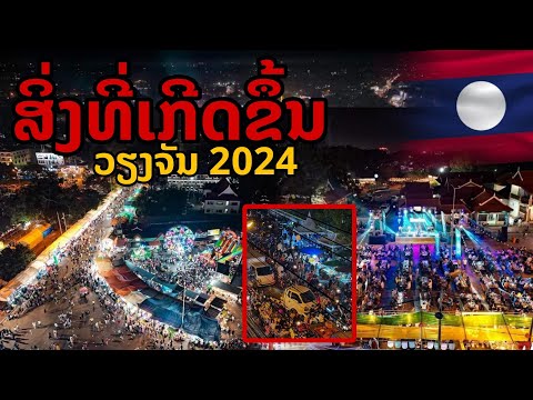 laos: สิ่งที่เกิดขึ้น บรรยากาศงานระดับชาติ เวียงจันทน์ 2024 🇱🇦