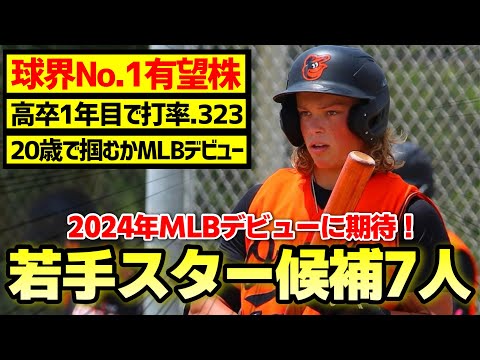 【MLB】2024年中のデビューが楽しみなトッププロスペクトたち！