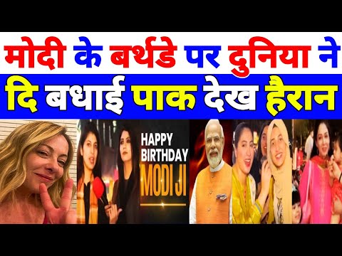 pm modi के बर्थडे पर दुनिया ने दि बधाई | देख पाकिस्तानियों की आंखे फटी ‌| Pakistani Public funny 🤣