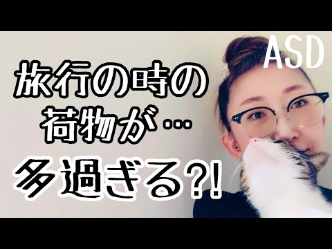 ASDは【旅行の時の荷物が多過ぎる】その理由と対策方法について【ASD当事者/発達障害特性】