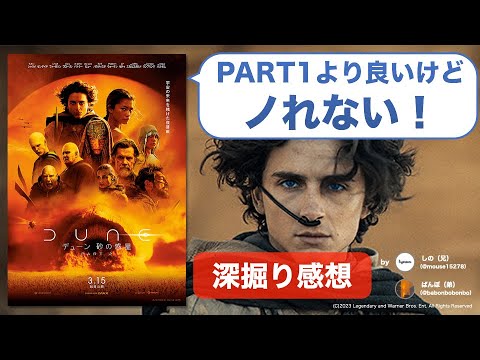 『デューン 砂の惑星 PART2』に全くノれないのはなぜ？その理由を徹底議論！【ネタバレ感想】