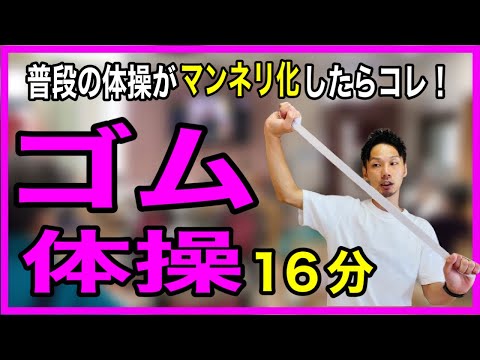 【集団・個人でもＯＫ】座って出来るゴムを使った簡単な体操16分【デイサービス体操レク・ストレッチ・可動域・高齢者】