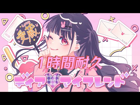 【1時間耐久】ディア♡マイフレンド feat. ちゅーたん（CV：早見沙織）／HoneyWorks