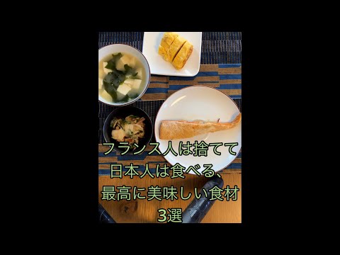 元パリの料理人が気づいた、フランス人が食べないもったいない食材#shorts