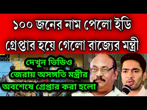 ED ফাঁদে পড়লো ধেড়ে ইঁদুর । রাজ্যের মন্ত্রীর কাছ থেকে 100 জনের নাম পেলো ইডি । Loksabha Election 2024