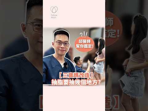 三寶媽改造！抽脂抽幾個地方？邱醫師來幫你鑑定！#依心唯美 #謝東穎醫師 #醫美診所 #台北 #台北醫美診所 #整形外科 #整外 #專業醫美諮詢 #諮詢請洽Line #邱大睿醫師