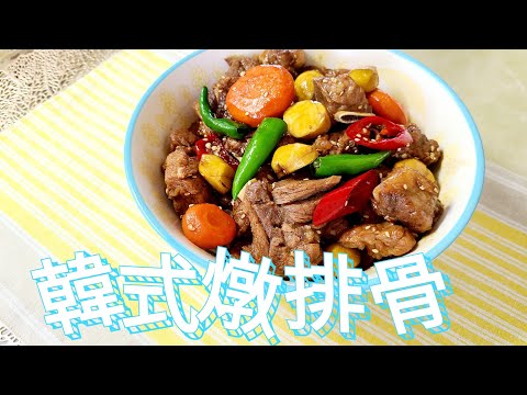 韓國料理🇰🇷【韓式燉豬排 】Q彈可口 做法簡單