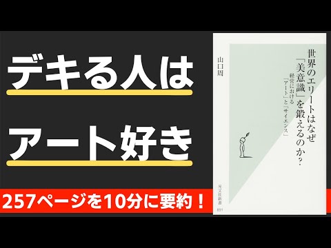 【本要約】世界のエリートはなぜ「美意識」を鍛えるのか？　経営における「アート」と「サイエンス」（著；山口 周氏）