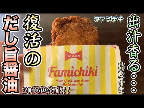 【復活】ファミチキだしうま醤油味が2016年以来の復活！！出汁の香りが際立ち、肉はジューシーでもサッパリ食べやすい！【ファミチキ】