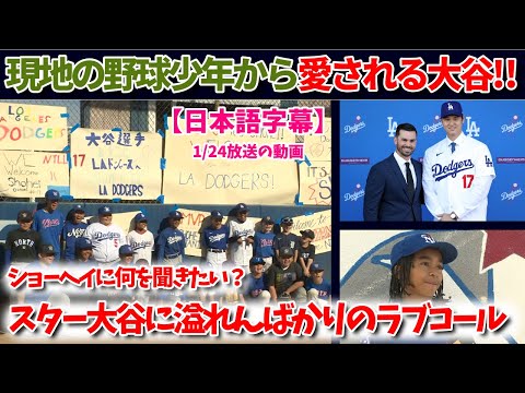 「オオタニー！」アメリカ野球少年達が語るスター大谷翔平への憧れ【大谷翻訳】