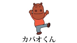 カバオくんで遊ぼう