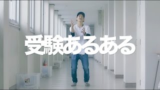 【今年受験のあなたへ！】受験の唄 - 山下歩