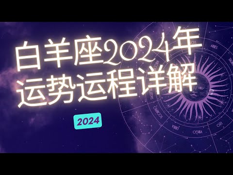 白羊座2024年整体运势分析  | 白羊座2024年 | 十二星座2024年运势 | Ahmiao Tv