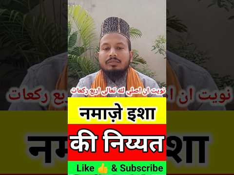 نماز عشاؑ کی نیت | Namaz E Isha ki Niyat Kaise kare | #shortvideo #shortsfeed #ytshots