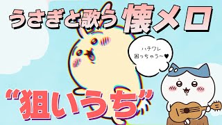 【ちいかわ】うさぎと歌う懐メロ 「狙いうち」【うさぎ】