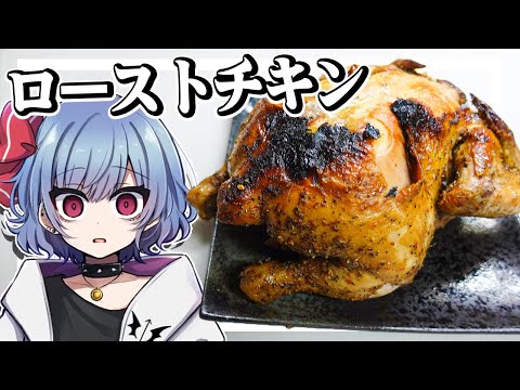 レミリアはローストチキンを作りたい！！【お料理】【ゆっくり実況】