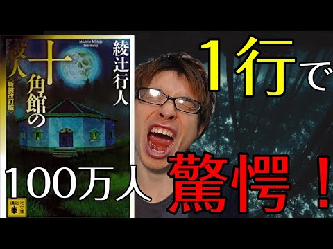 『綾辻行人/十角館の殺人』の解説・感想を言います。