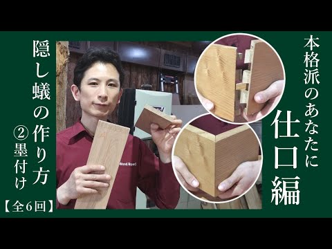 隠し蟻箱の作り方２　墨付け