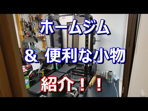 【目指せボディビルダー！】我が家のホームジム＆便利な小物を紹介！