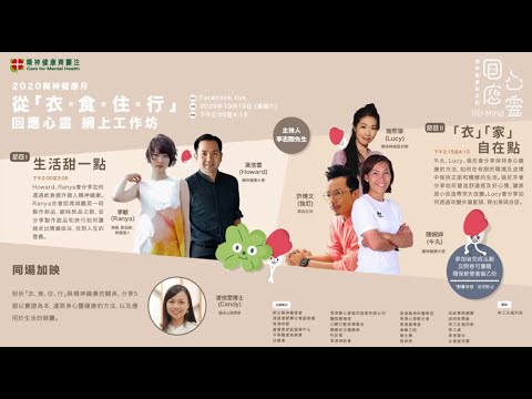 【2020精神健康月- RE: Mind‧回應心靈】-  【從「衣‧食‧住‧行」回應心靈 網上工作坊】亮點重溫💎💎💎