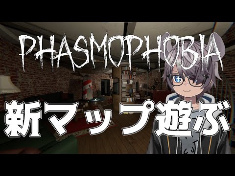 【Phasmophobia】新マップが来たらしいので調査しに行く