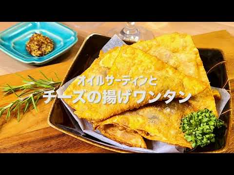 おすすめの缶ツマレシピ！『オイルサーディンとチーズの揚げワンタン』