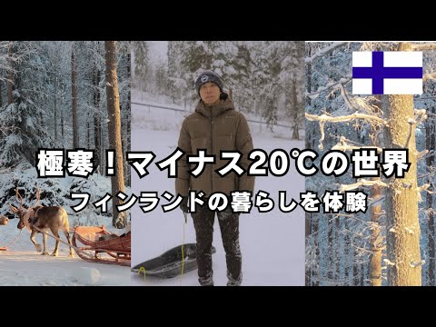 【Finland】-20℃ life in Lapland! Travel Vlog ~Sauna and Sledding~