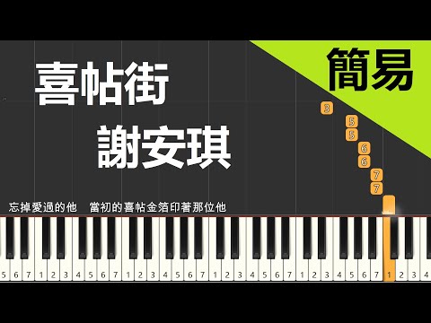 謝安琪 喜帖街 鋼琴教學 簡易單手版/雙手版